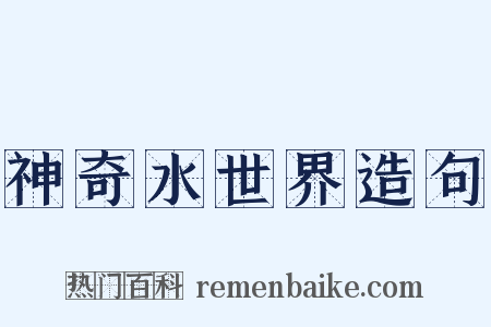 神奇水世界造句是什么意思的图片